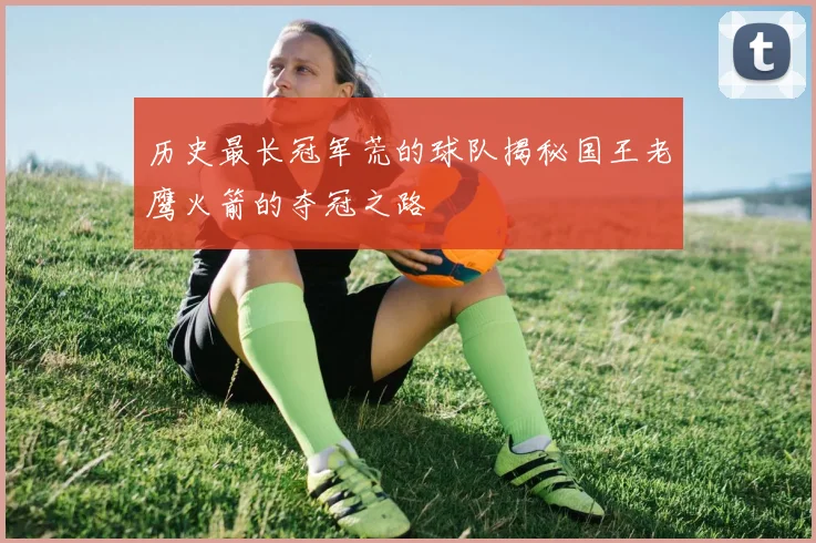 历史最长冠军荒的球队揭秘国王老鹰火箭的夺冠之路