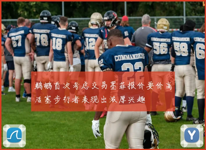鹈鹕首次考虑交易墨菲报价要价高活塞步行者表现出浓厚兴趣