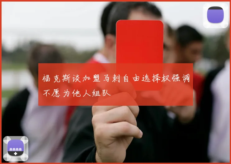 福克斯谈加盟马刺自由选择权强调不愿为他人组队