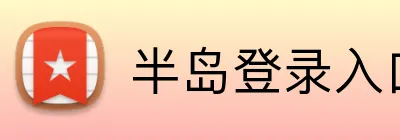 半岛登录入口 Logo