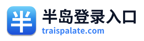 半岛登录入口